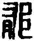 郁,張鬱白記 ,書法字典